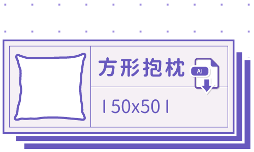 胖米好印 I 方形抱枕 I 客製 50x50cm 套版 Ai 下載連結