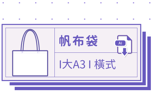 胖米好印 I 環保帆布袋 I 直噴 大A3-橫式 套版 Ai 下載連結