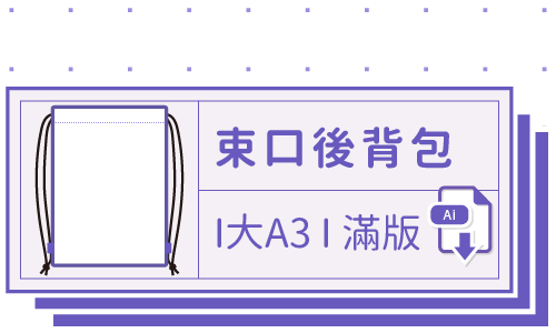 胖米好印 I 束口後背包 I 全彩滿版 大A3 套版 Ai 下載連結