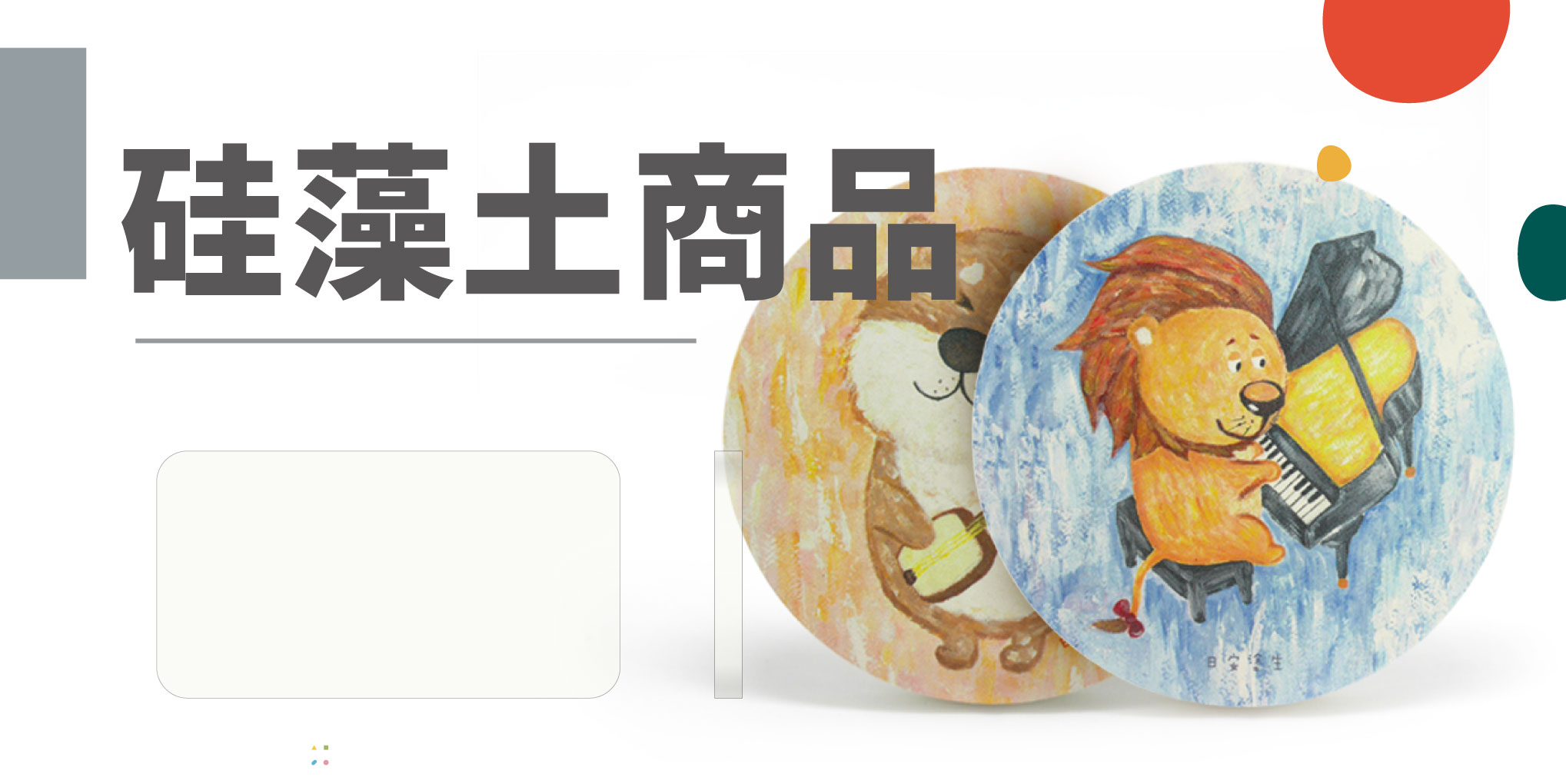 客製化硅藻土商品