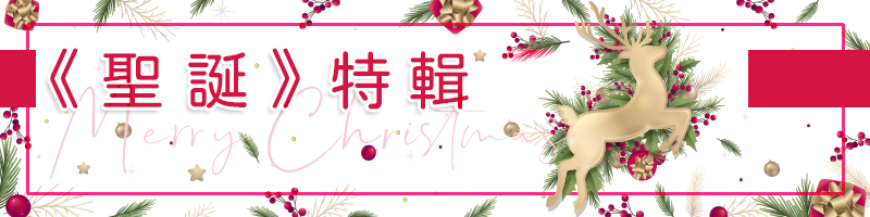 胖米好印 聖誕特輯系列公版連結圖