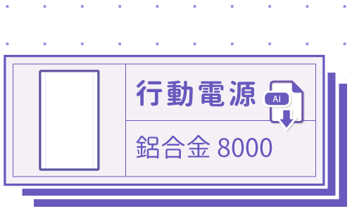 胖米好印 I 鋁合金 I 8000MAH 行動電源 客製印刷 套版 Ai-CS4 下載連結