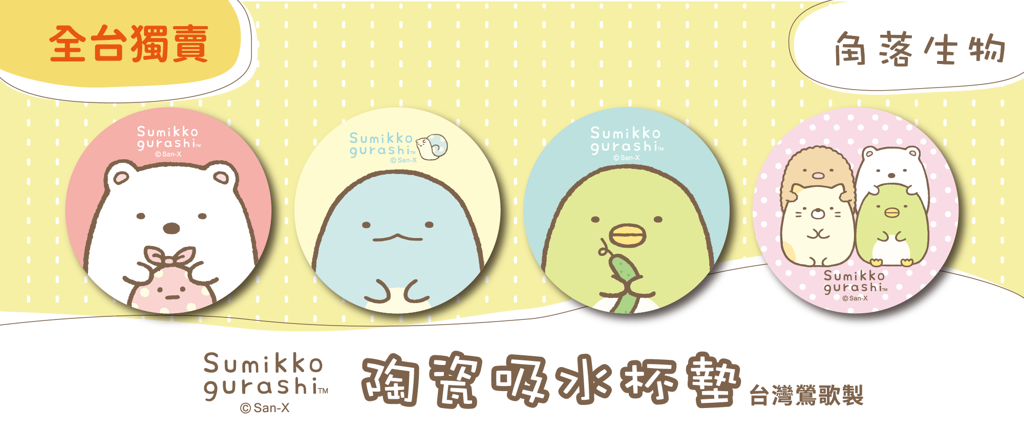 Sumikko Gurashi 角落生物 官方授權 陶瓷吸水杯墊