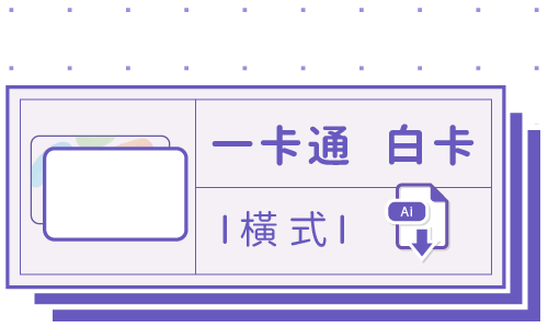 PrintMIX 胖米好印 I 一卡通 I 白卡 I 橫式套版 Ai-CS4 下載連結