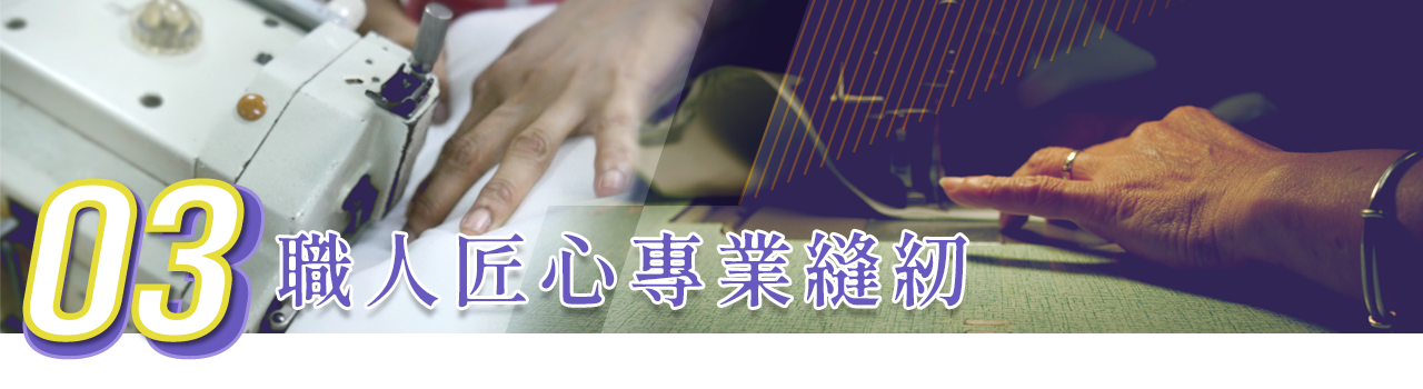 胖米好印 優勢3-職人匠心專業縫紉 20年經驗職人手工縫製,車工精細。