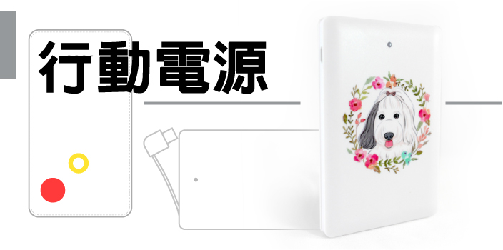 客製化∣行動電源