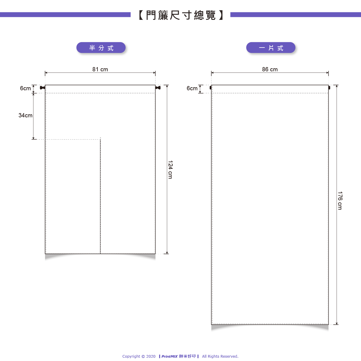 PrintMIX 胖米好印 客製化門簾 一片式 半分式 規格尺寸