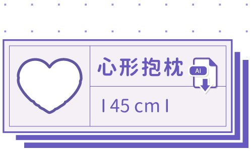 胖米好印 I 心形抱枕 I 客製 45cm 套版 Ai 下載連結