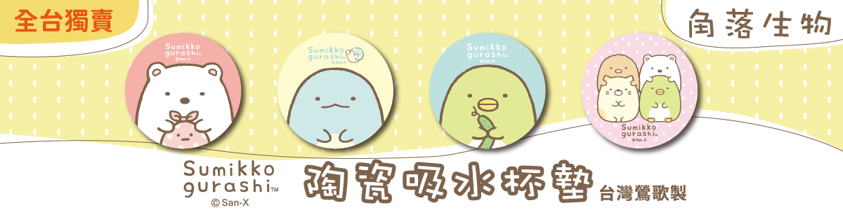 Sumikko Gurashi角落生物官方授權商品