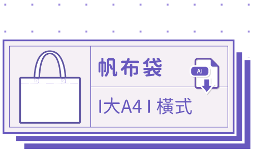 胖米好印 I 環保帆布袋 I 直噴 大A4-橫式 套版 Ai 下載連結