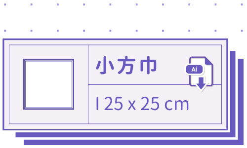 胖米好印 I 小方巾 I 客製印刷 25x25cm 套版 Ai-CS6 下載連結