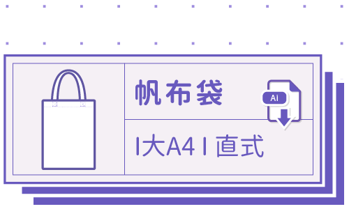 胖米好印 I 環保帆布袋 I 直噴 大A4-直式 套版 Ai 下載連結