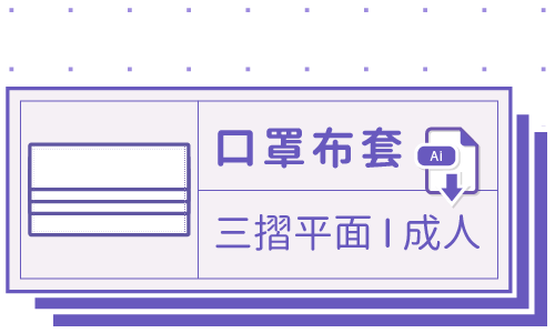 胖米好印 I 口罩布套 I 客製-三摺成人款 套版 Ai-CS4 下載連結