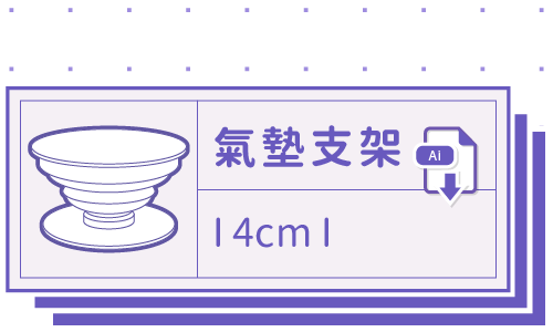 胖米好印 I 氣墊支架 I 客製印刷 套版 Ai-CS4 下載連結