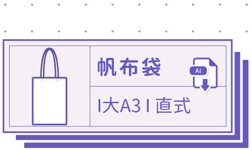 胖米好印 I 環保帆布袋 I 直噴 大A3-直式 套版 Ai 下載連結