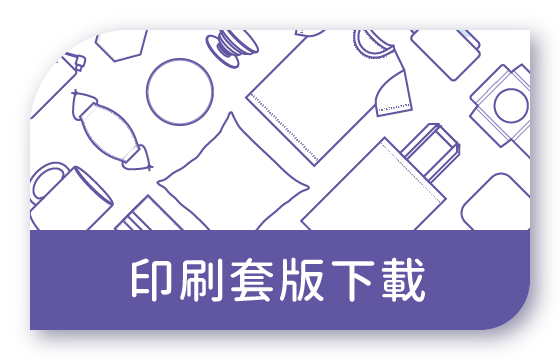 胖米 客製品印刷套版下載 胖米 客製品印刷套版下載區連結