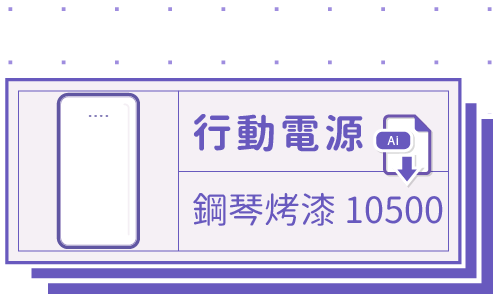 胖米好印 I 鋼琴烤漆 I 10500MAH 行動電源 客製印刷 套版 Ai-CS4 下載連結