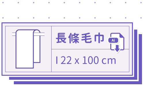 胖米好印 I 長條毛巾 I 客製印刷 22x100cm 套版 Ai-CS6 下載連結