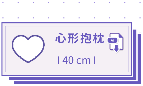 胖米好印 I 心形抱枕 I 客製 40cm 套版 Ai 下載連結
