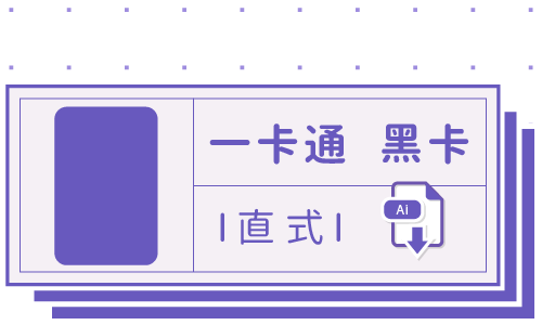 PrintMIX 胖米好印 I 一卡通 I 黑卡 I 直式套版 Ai-CS4 下載連結