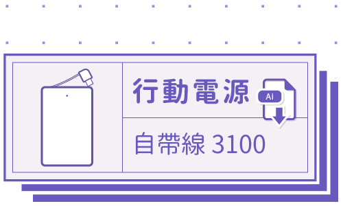 胖米好印 I 自帶線卡片型 I 3100MAH 行動電源 客製印刷 套版 Ai-CS4 下載連結
