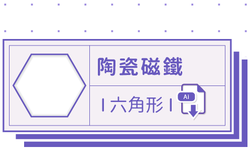 PrintMIX 胖米好印 I 陶瓷磁鐵 I 六角形 I 套版 Ai-CS4 下載連結