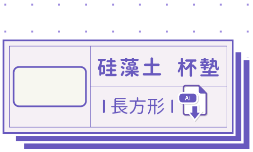 PrintMIX 胖米好印 I 硅藻土吸水杯墊 I 長方形 I 套版 Ai-CS4 下載連結