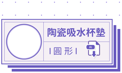PrintMIX 胖米好印 I 陶瓷吸水杯墊 I 圓形 I 套版 有鋼印無鋼印皆相同 Ai-CS4 下載連結