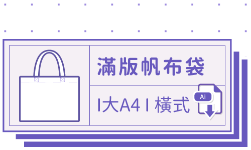 胖米好印 I 環保帆布袋 I 全彩滿版 大A4-橫式 套版 Ai 下載連結