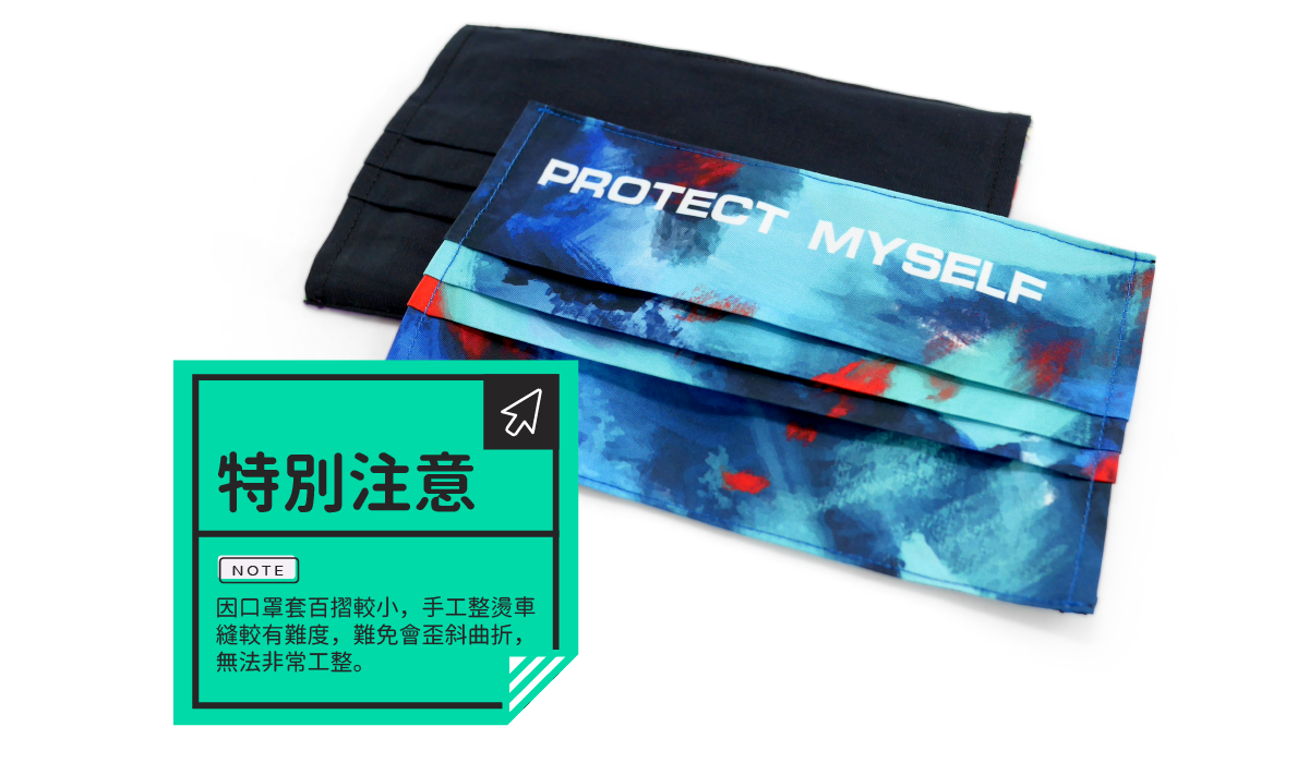 胖米好印 客製化 口罩布套 注意事項 胖米好印 客製化 口罩布套 注意事項 圖示