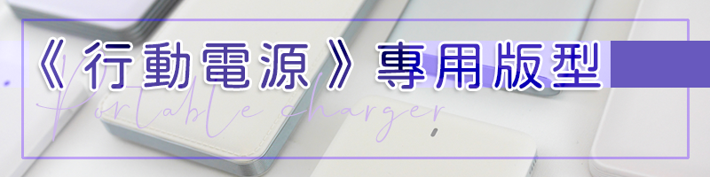 胖米好印 行動電源專用公版 連結圖