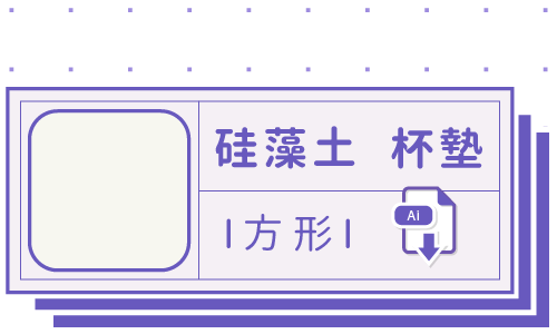 PrintMIX 胖米好印 I 硅藻土吸水杯墊 I 方形 I 套版 Ai-CS4 下載連結