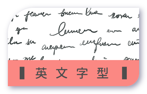 胖米好印 英文字型公版 連結圖