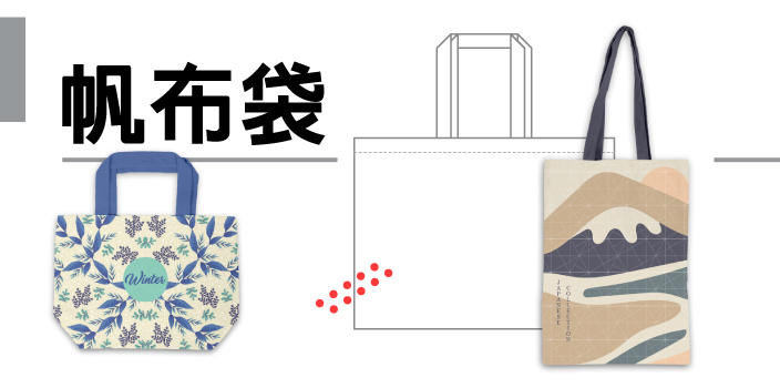 客製化∣帆布袋