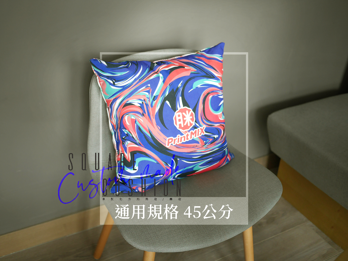 胖米好印 客製化方型抱枕/靠枕 實境01