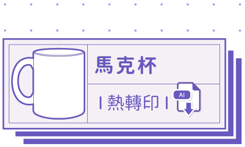 PrintMIX 胖米好印 I 馬克杯 I 熱轉印 I 套版 Ai-CS4 下載連結