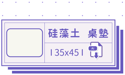 PrintMIX 胖米好印 I 硅藻土吸水桌墊 I 35x45cm I 套版 Ai-CS4 下載連結
