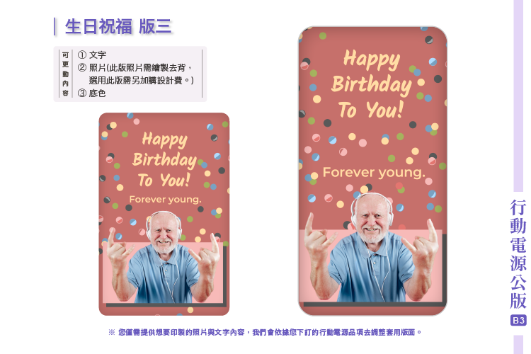 胖米好印 公版-行動電源專用版型-生日B3