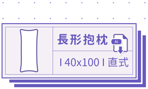 胖米好印 I 長形抱枕 I 客製 40x100cm-直式 套版 Ai 下載連結