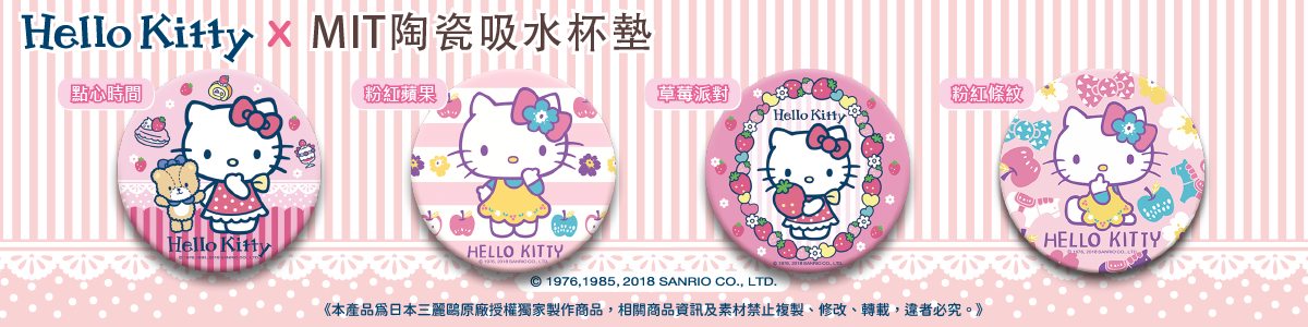 Hello Kitty官方授權商品