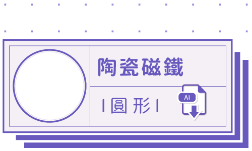 PrintMIX 胖米好印 I 陶瓷磁鐵 I 圓形 I 3cm套版 Ai-CS4 下載連結