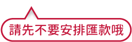 不要自行先匯款注釋