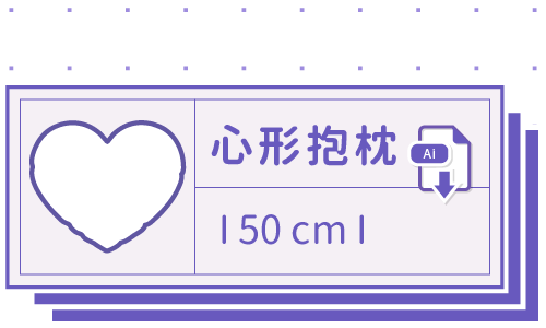 胖米好印 I 心形抱枕 I 客製 50cm 套版 Ai 下載連結