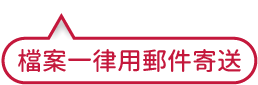檔案一律用郵件寄送