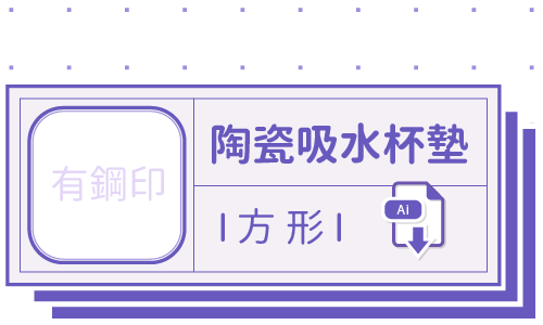 PrintMIX 胖米好印 I 陶瓷吸水杯墊 I 無鋼印方形 I 套版 AI-CS4 下載連結