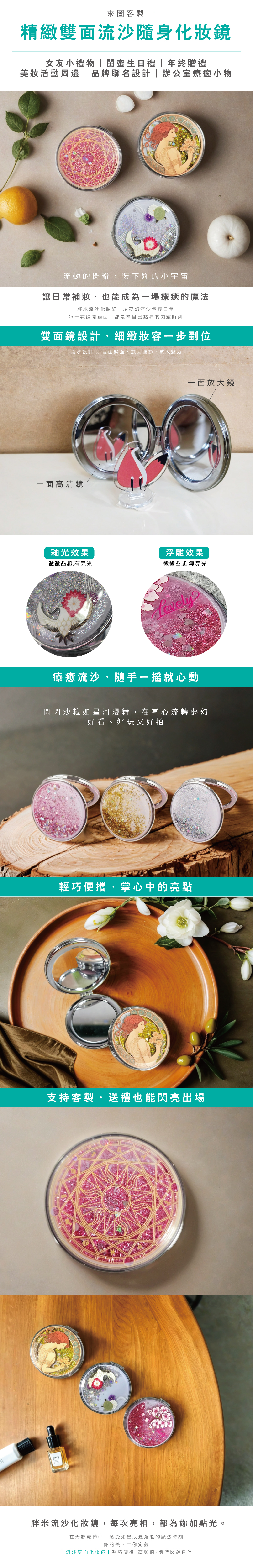 流沙鏡內文圖1.jpg 流沙化妝鏡,客製印刷專屬圖案,掀蓋小圓鏡輕巧便攜,完美禮贈品。個性化設計,適合婚禮伴手禮或品牌推廣,展現獨特魅力。 客製化流沙隨身鏡,掀蓋小圓鏡搭配精美印刷,質感出眾。適合日常攜帶或企業贈品,打造專屬風格,提升品牌辨識度。 精緻掀蓋流沙化妝鏡,支援客製印刷logo,輕巧小圓鏡設計,時尚實用。理想的個人化禮品,適合節慶活動或行銷推廣。