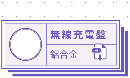 胖米好印 I 無線充電盤 I 客製印刷 套版 Ai-CS4 下載連結