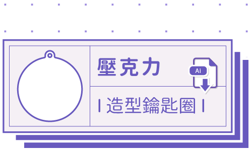 胖米好印 I 壓克力鑰匙圈 I 客製造型 套版 Ai-CS4 下載連結