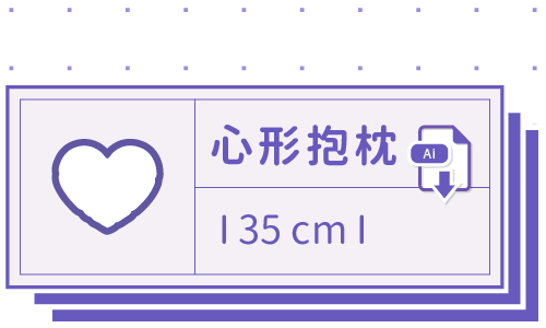 胖米好印 I 心形抱枕 I 客製 35cm 套版 Ai 下載連結