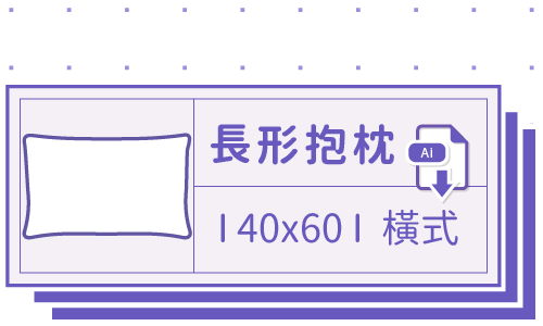 胖米好印 I 長形抱枕 I 客製 60x40cm-橫式 套版 Ai 下載連結